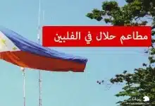 مطاعم حلال في الفلبين