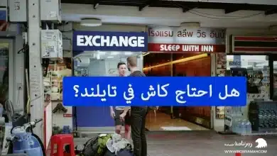 هل احتاج كاش في تايلند؟
