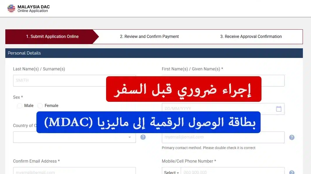 بطاقة الوصول الرقمية إلى ماليزيا (MDAC)