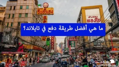 ما هي أفضل طريقة دفع في تايلاند؟