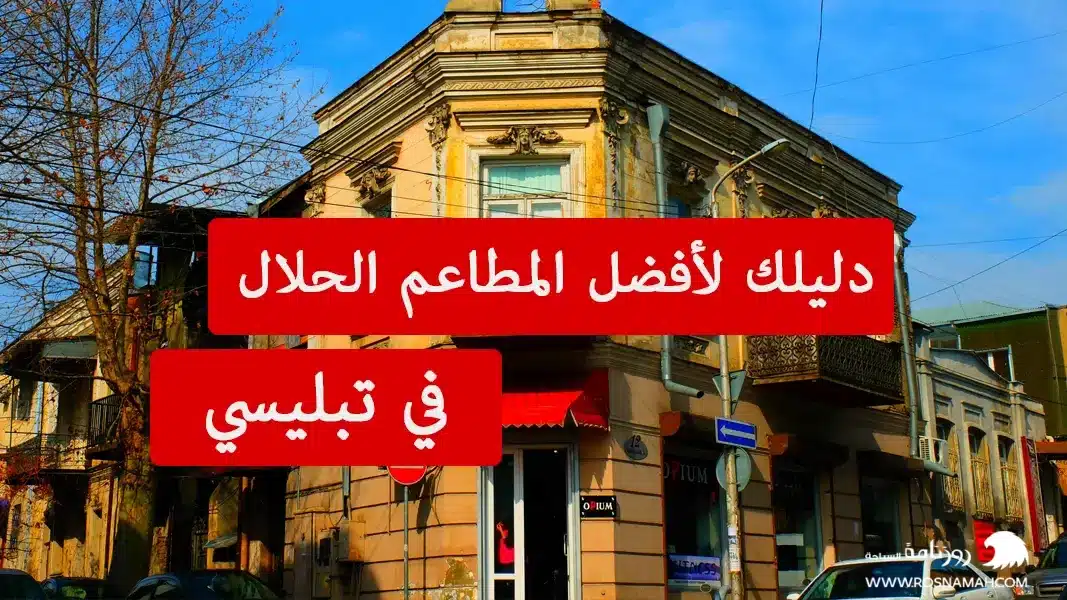 دليلك لأفضل المطاعم الحلال في تبليسي