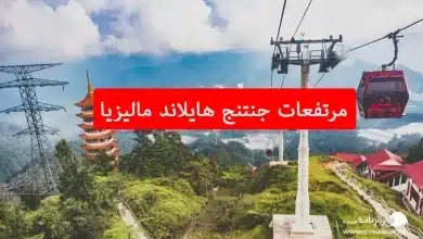 مرتفعات جنتنج هايلاند ماليزيا