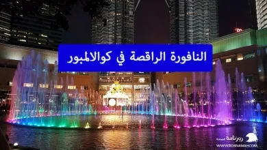 النافورة الراقصة في كوالالمبور