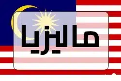 دولة ماليزيا