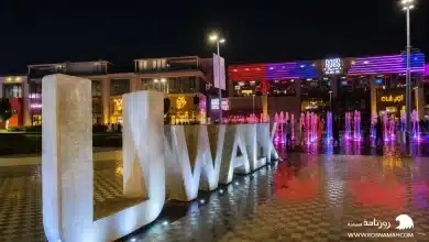 مجمع يو ووك الرياض