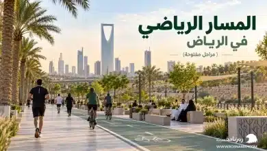 المسار الرياضي في الرياض (مراحل مفتوحة)