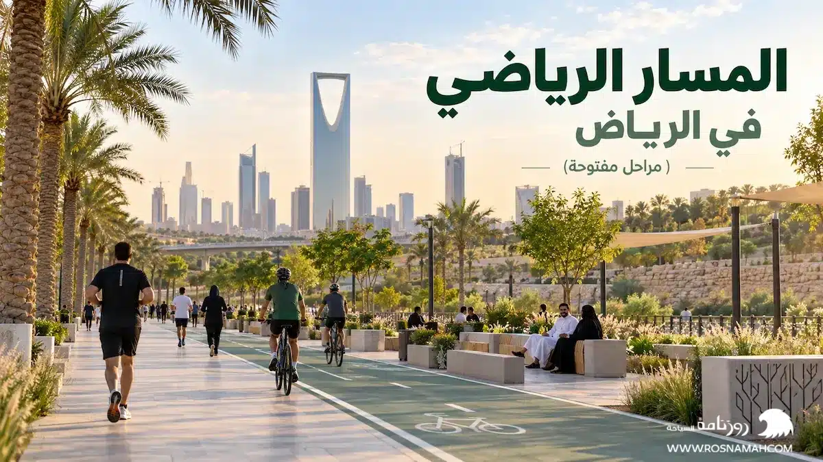 المسار الرياضي في الرياض (مراحل مفتوحة)