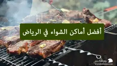 أفضل أماكن الشواء في الرياض للعوائل