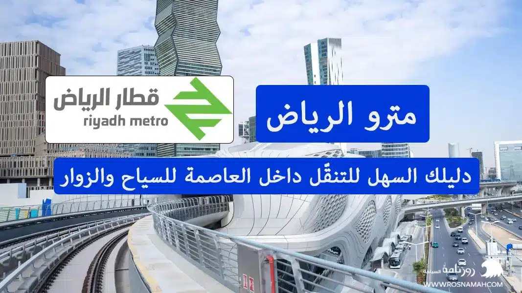 مترو الرياض دليلك السهل للتنقّل داخل العاصمة للسياح والزوار