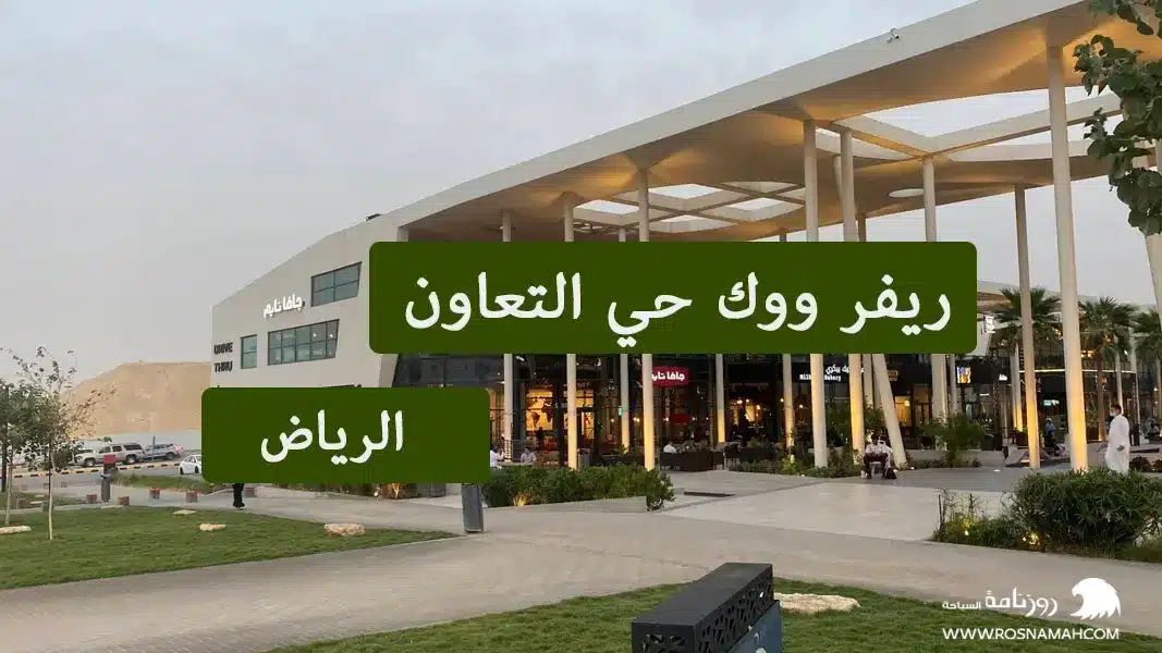 ريفر ووك حي التعاون الرياض