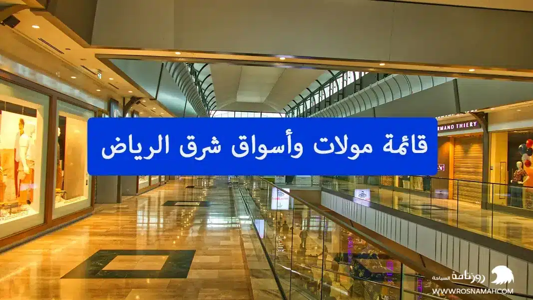 قائمة مولات وأسواق شرق الرياض