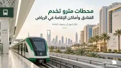محطات مترو تخدم الفنادق وأماكن الإقامة في الرياض