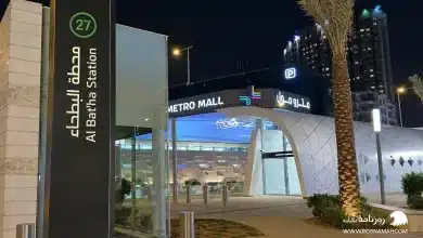 محطة مترو البطحاء في الرياض