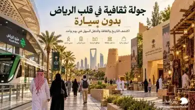 جولة ثقافية في قلب الرياض بدون سيارة