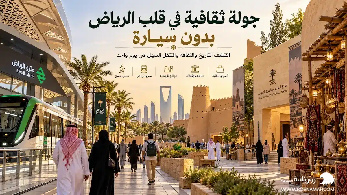 جولة ثقافية في قلب الرياض بدون سيارة