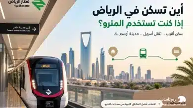 أين تسكن في الرياض إذا كنت تستخدم المترو؟