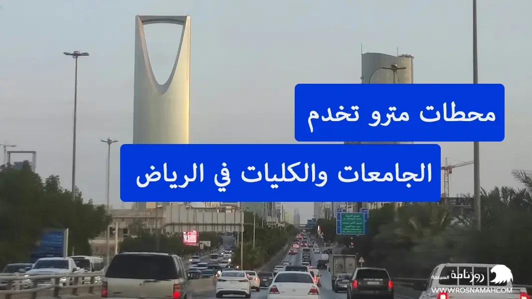 محطات مترو تخدم الجامعات والكليات في الرياض