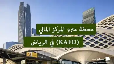 محطة مترو المركز المالي (KAFD) في الرياض