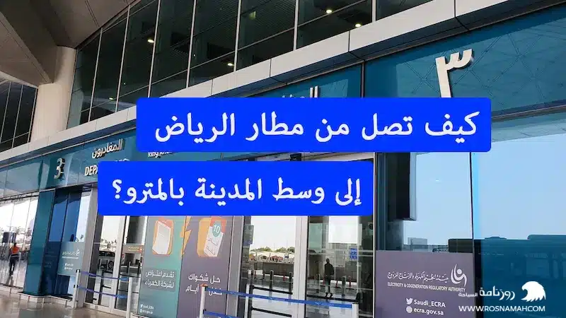 كيف تصل من مطار الرياض إلى وسط المدينة بالمترو؟