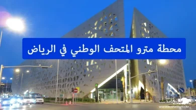 محطة مترو المتحف الوطني في الرياض