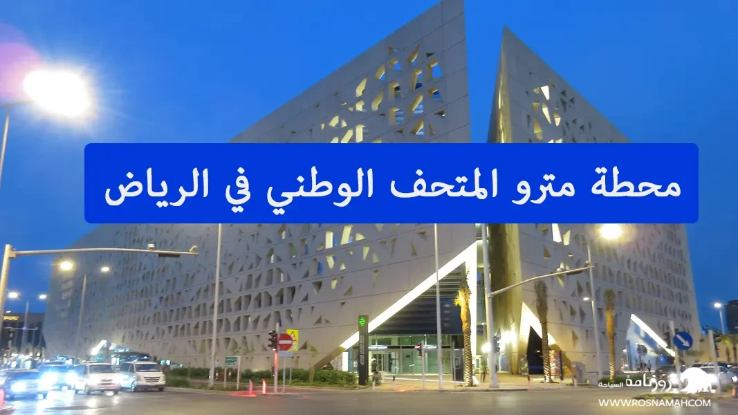 محطة مترو المتحف الوطني في الرياض