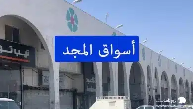 أسواق المجد