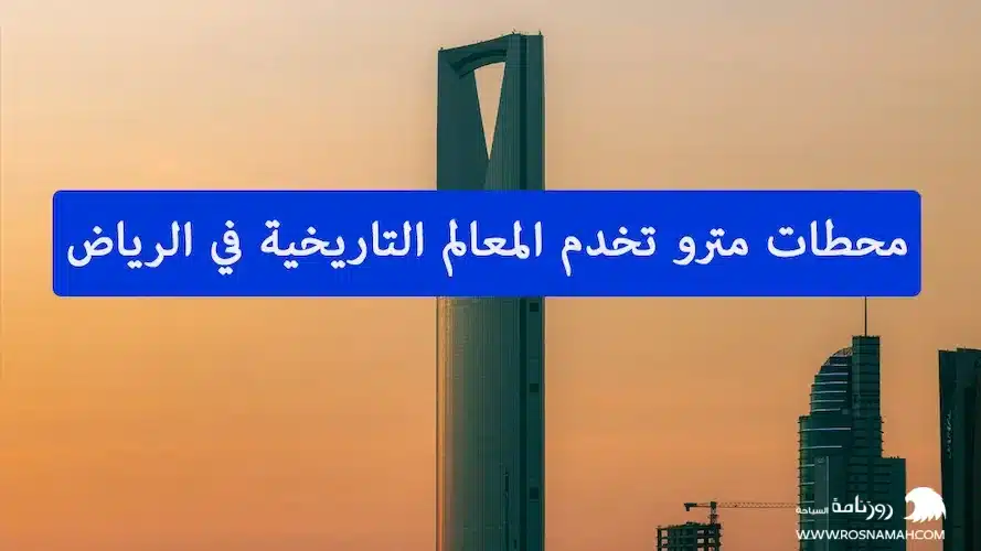 محطات مترو تخدم المعالم التاريخية في الرياض