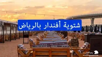 شتوية أفندار بالرياض