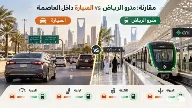 مقارنة: مترو الرياض vs السيارة داخل العاصمة
