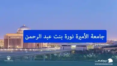 جامعة الأميرة نورة بنت عبد الرحمن