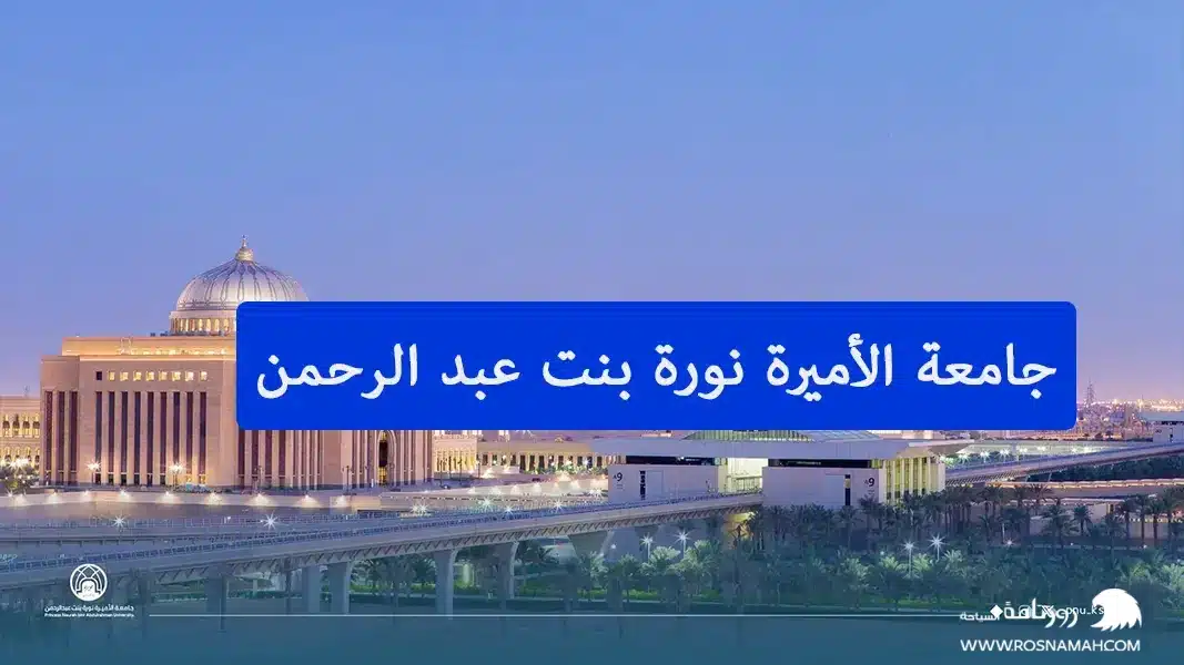 جامعة الأميرة نورة بنت عبد الرحمن