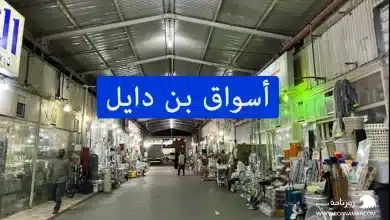 أسواق بن دايل