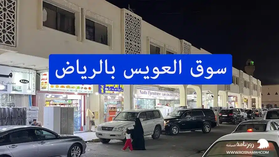 سوق العويس