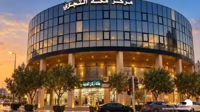 مركز مكة التجاري الرياض